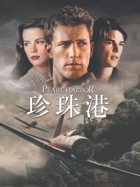珍珠港2国语版在线观看