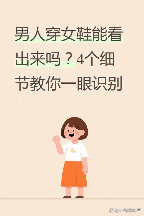 男人穿女鞋能看出来吗
