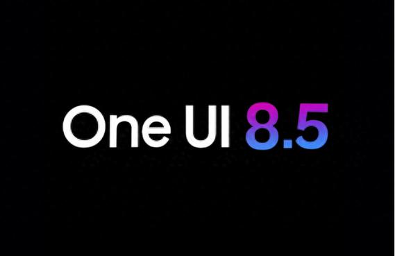 三星OneUI8.5国行批次官宣
