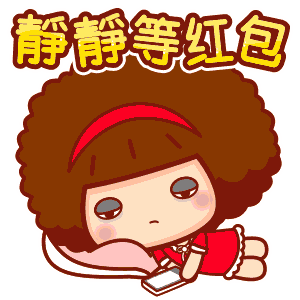 坐等红包的图片