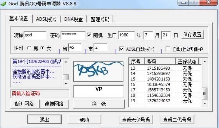 qq号码申请器