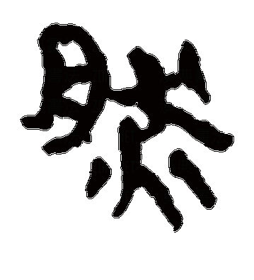 然字的由来和起源