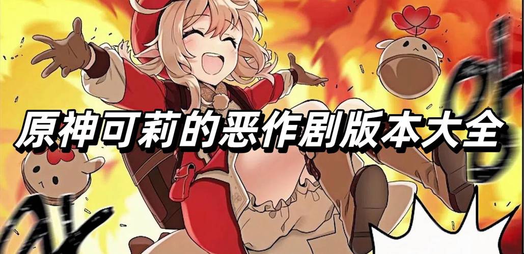 可莉的恶作剧2024最新版本截图