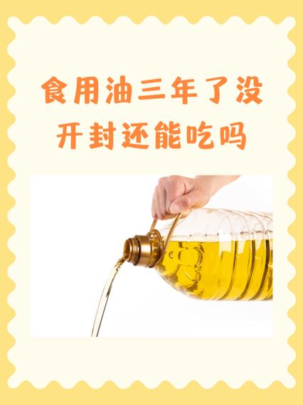 食用油放了三年了还能吃吗截图