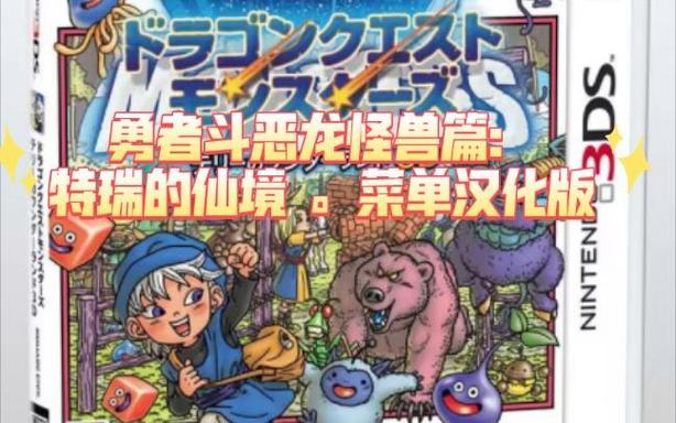 3DS怪兽篇下载