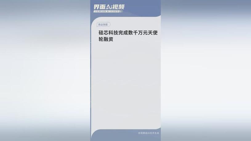 硅基流动完成天使轮融资缩略图