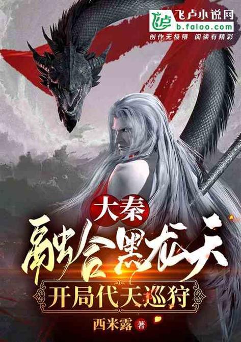 大秦:融合黑龙天,开局代天巡狩