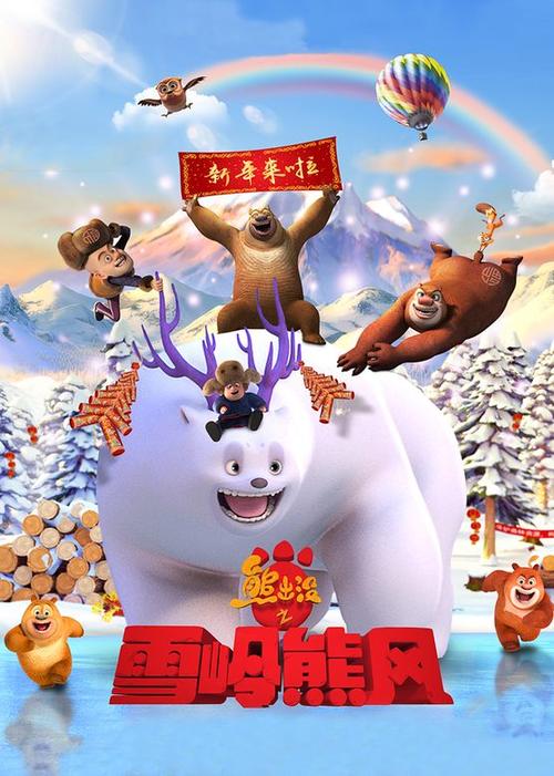 熊出没之雪岭熊风熊二和团子