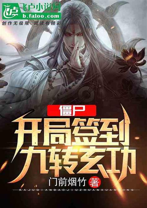 僵尸:开局获得将臣能力