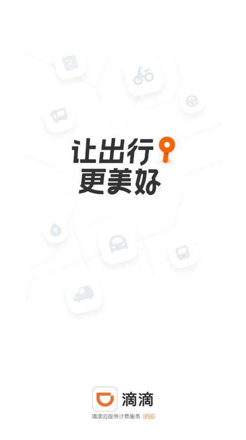滴滴出行app最新版本下载截图