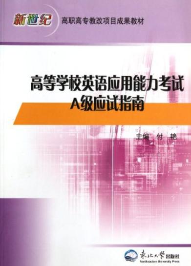 英语A级考试应该买什么书