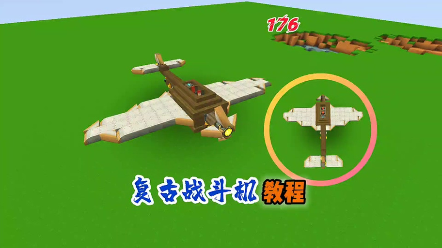 迷你世界中如何造飞机截图