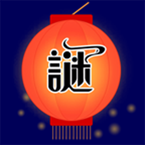 猜灯谜天天