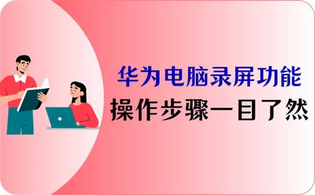 华为电脑录完屏在哪里找视频