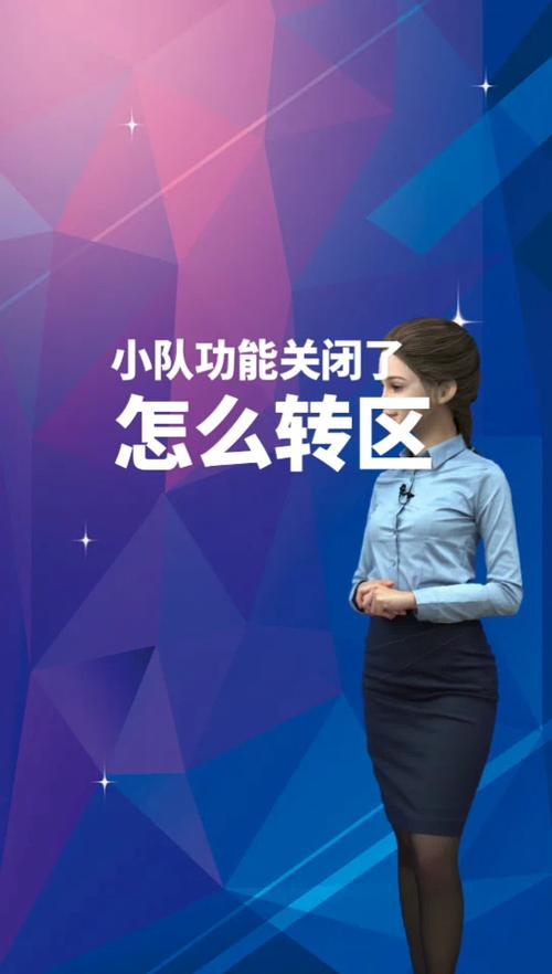 转区需要退出小队吗