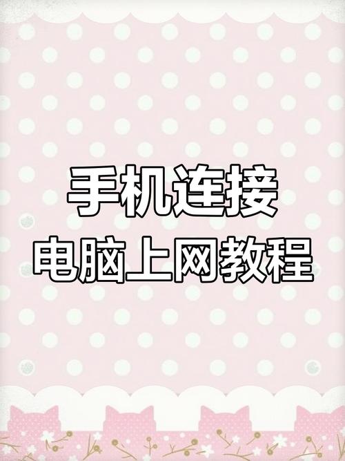 手机流量共享给电脑使用的方法