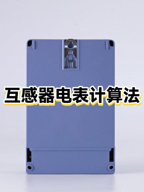 电表加互感器怎么计算用电量