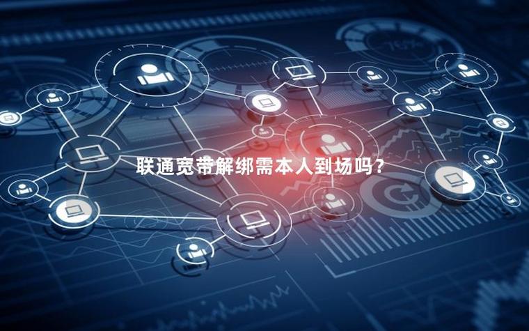宽带解绑需要本人去吗