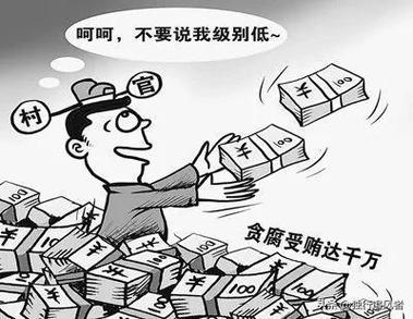 中国三大贪是哪三个截图
