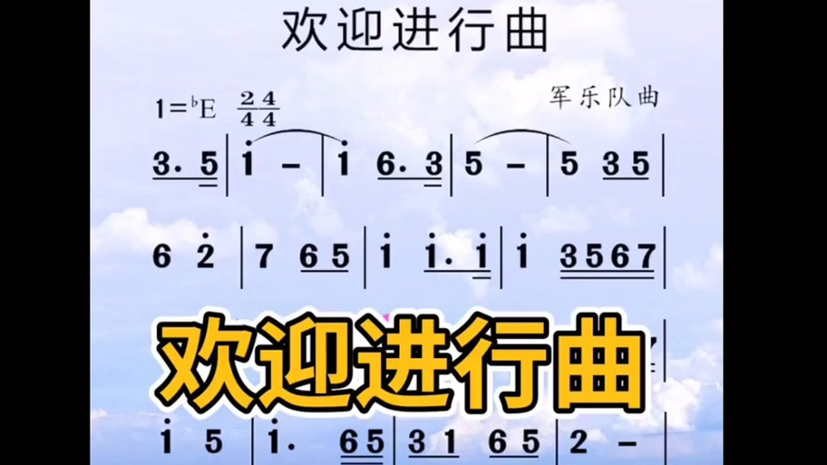 欢迎进行曲五线谱