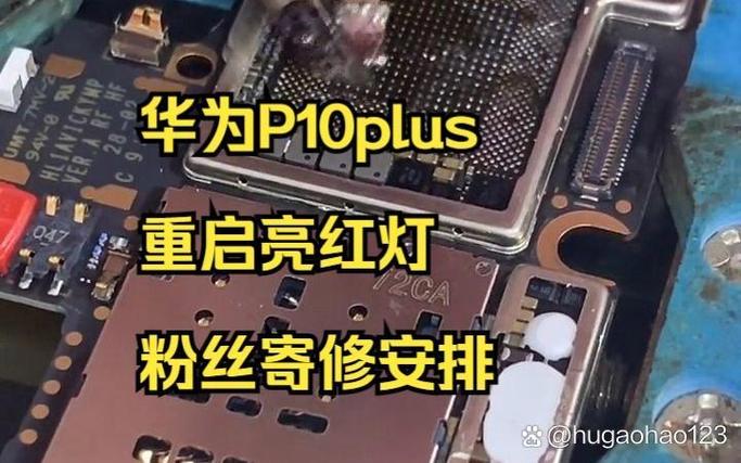 华为p10plus频繁开关机