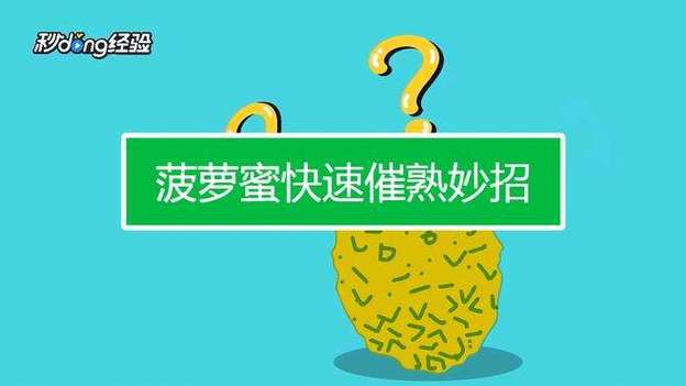 切开的半个菠萝蜜怎么催熟