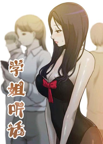 学姐听话画全文免费阅读