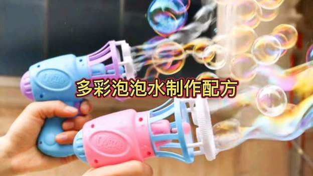 制作泡泡水的方法和原理