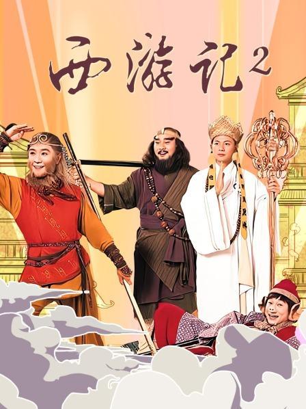 西游记2粤语在线观看图标