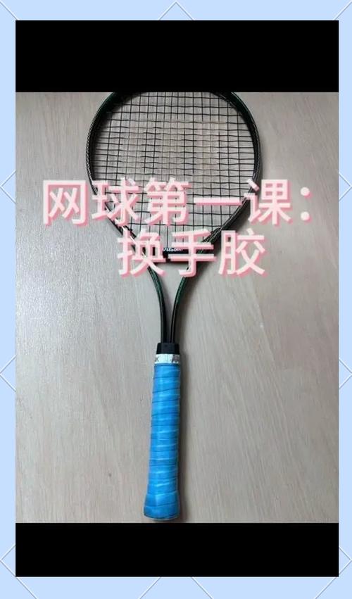 网球拍底胶怎么更换