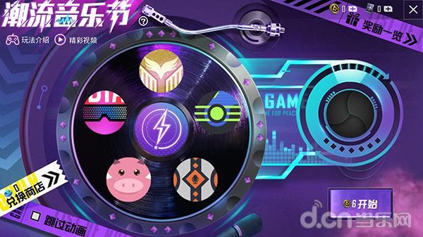 和平精英电音节bgm截图