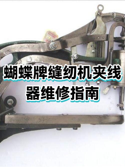 蝴蝶牌电动缝纫机维修教程图标