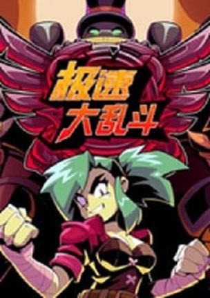 极速大乱斗游戏下载图标