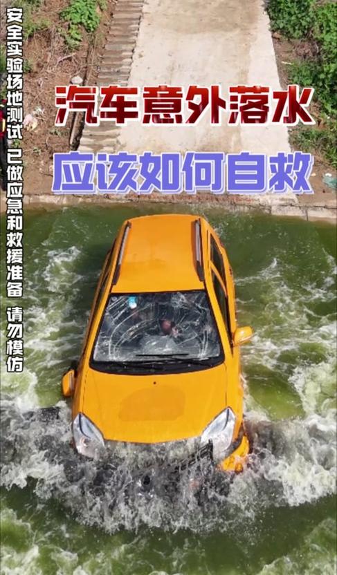 车辆掉进水里怎么逃生截图
