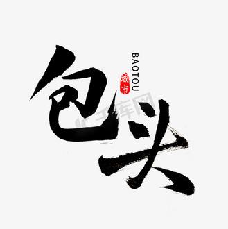 繁体字体包截图