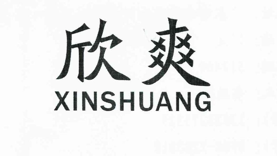 欣爽的意思