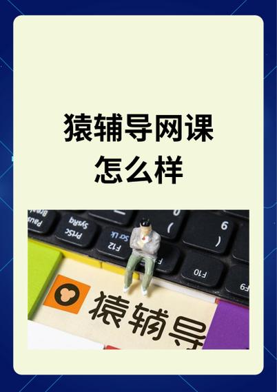猿辅导课十大坑骗缩略图