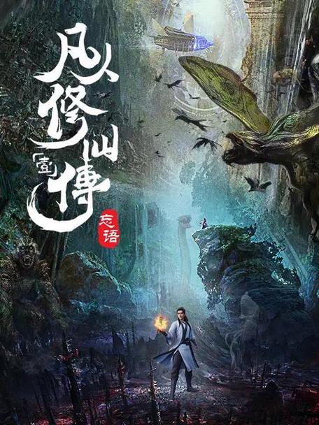凡人修仙传改编版图标