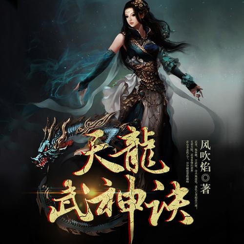 天龙武神诀 百度百科