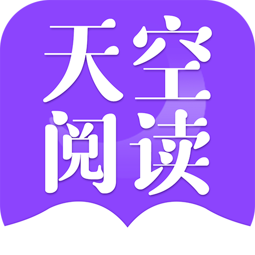 天空阅读器免费版
