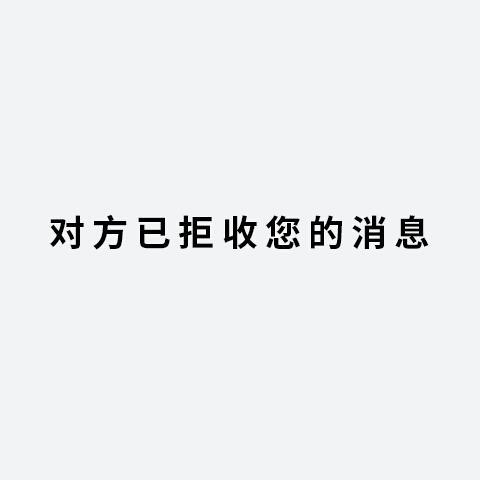 对方拒收消息一般几天