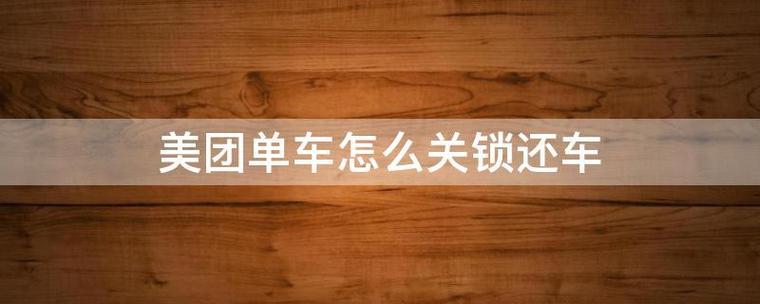 美团共享单车忘了锁车怎么办缩略图