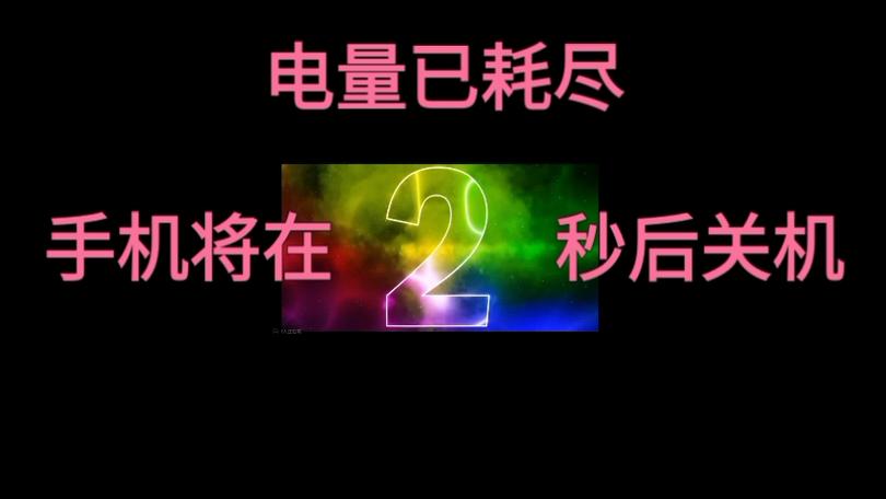 手机还剩20多电就关机截图