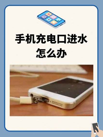 手机进水后可以充电吗截图
