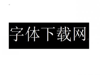 免费大字体下载