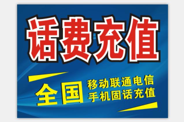 话费可以一次充一万吗