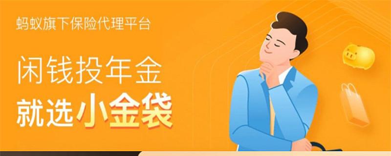 小金袋年金可靠吗