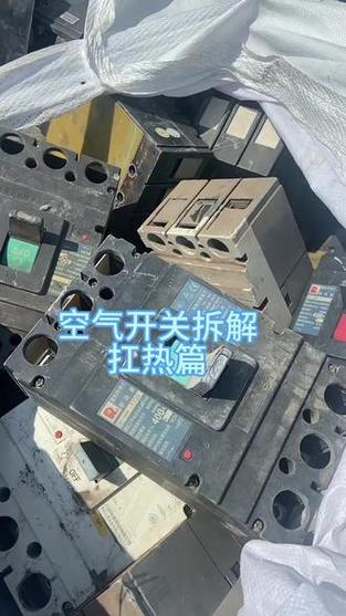 空气开关外壳拆卸视频