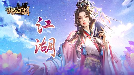 我在江湖手游