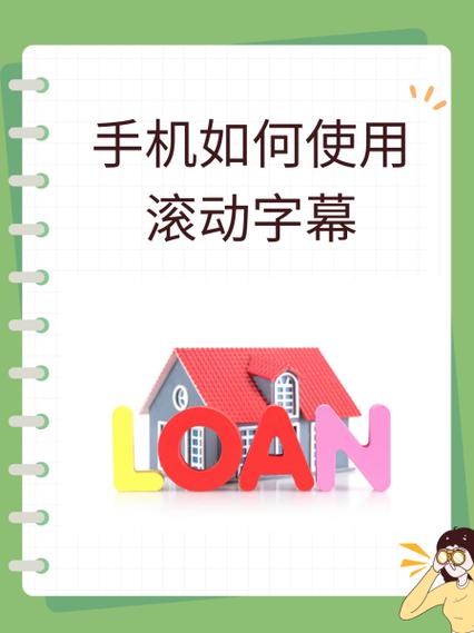 怎么在手机上弄滚动的字